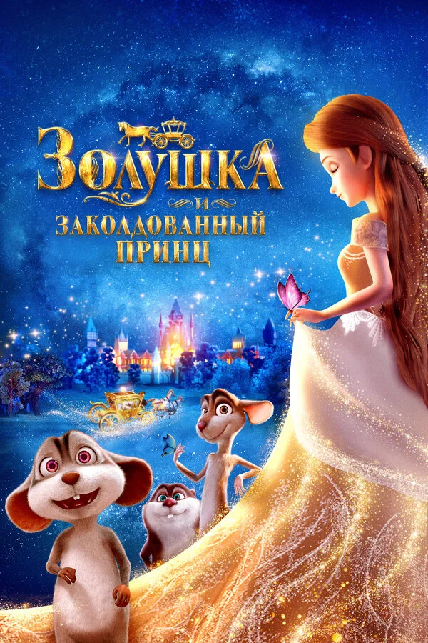 Золушка и заколдованный принц 2018 смотреть онлайн бесплатно